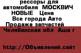 рессоры для автомобиля “МОСКВИЧ 412“ НОВЫЕ › Цена ­ 1 500 - Все города Авто » Продажа запчастей   . Челябинская обл.,Аша г.